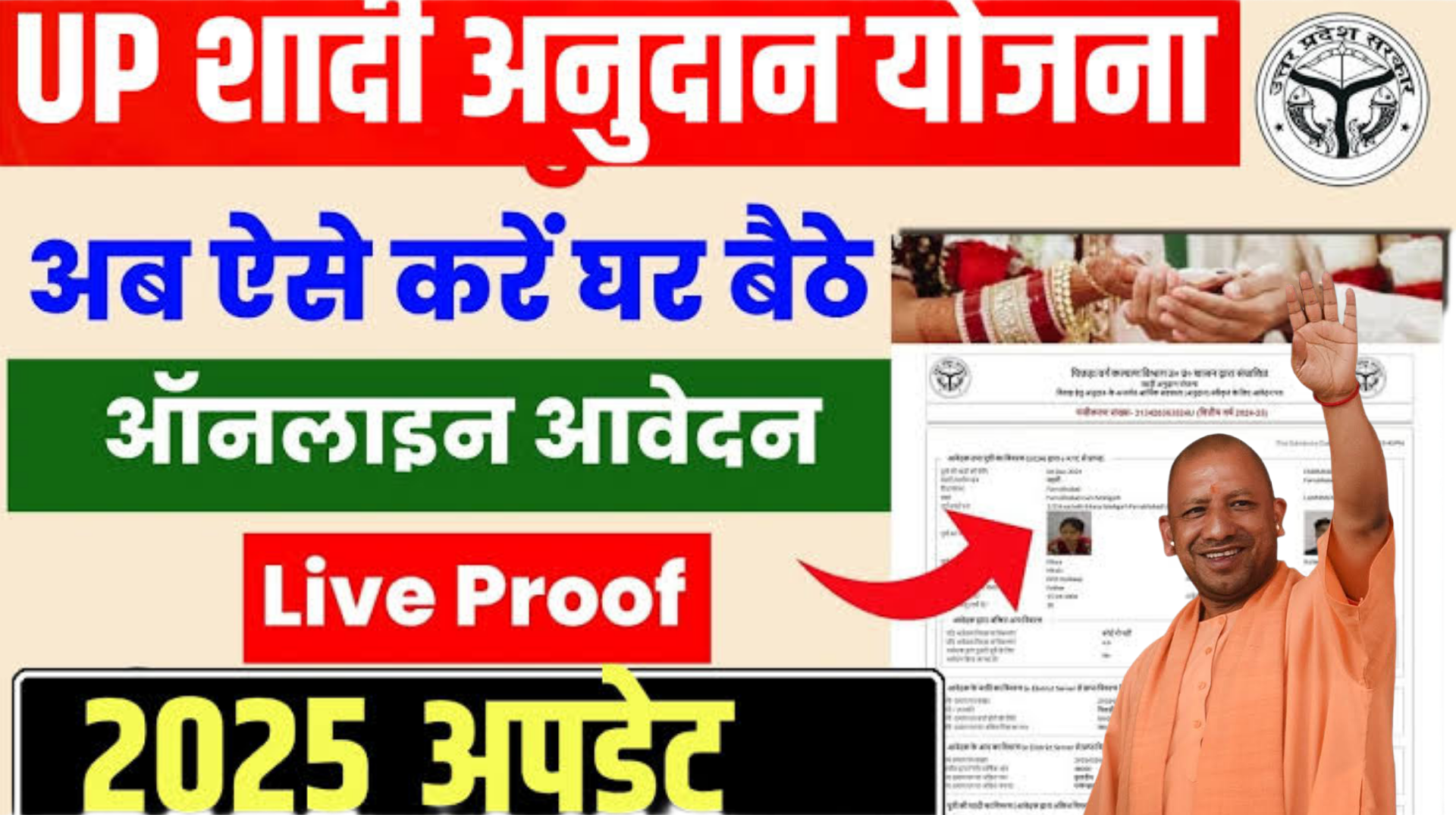 Up shadi anudan yojana 2025