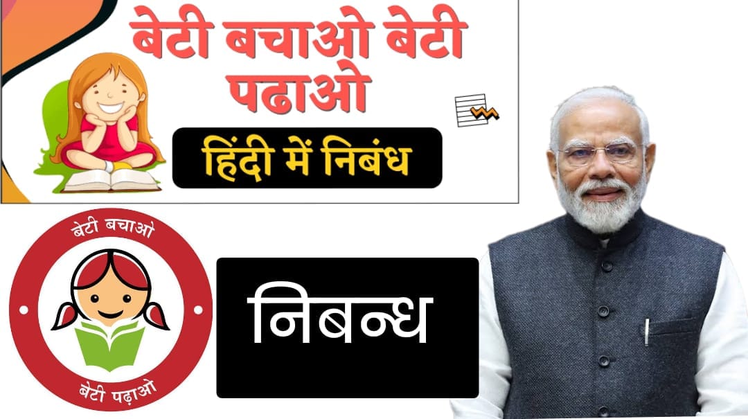 beti bachao beti padhao nibandh.