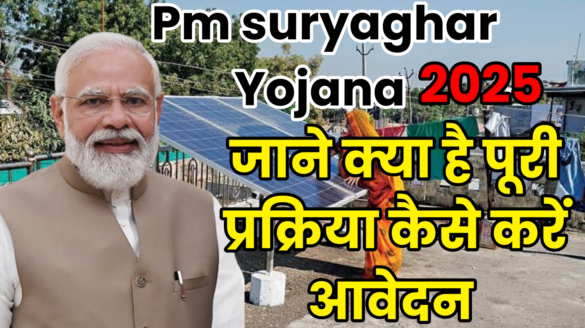 pm surya ghar yojana 2025