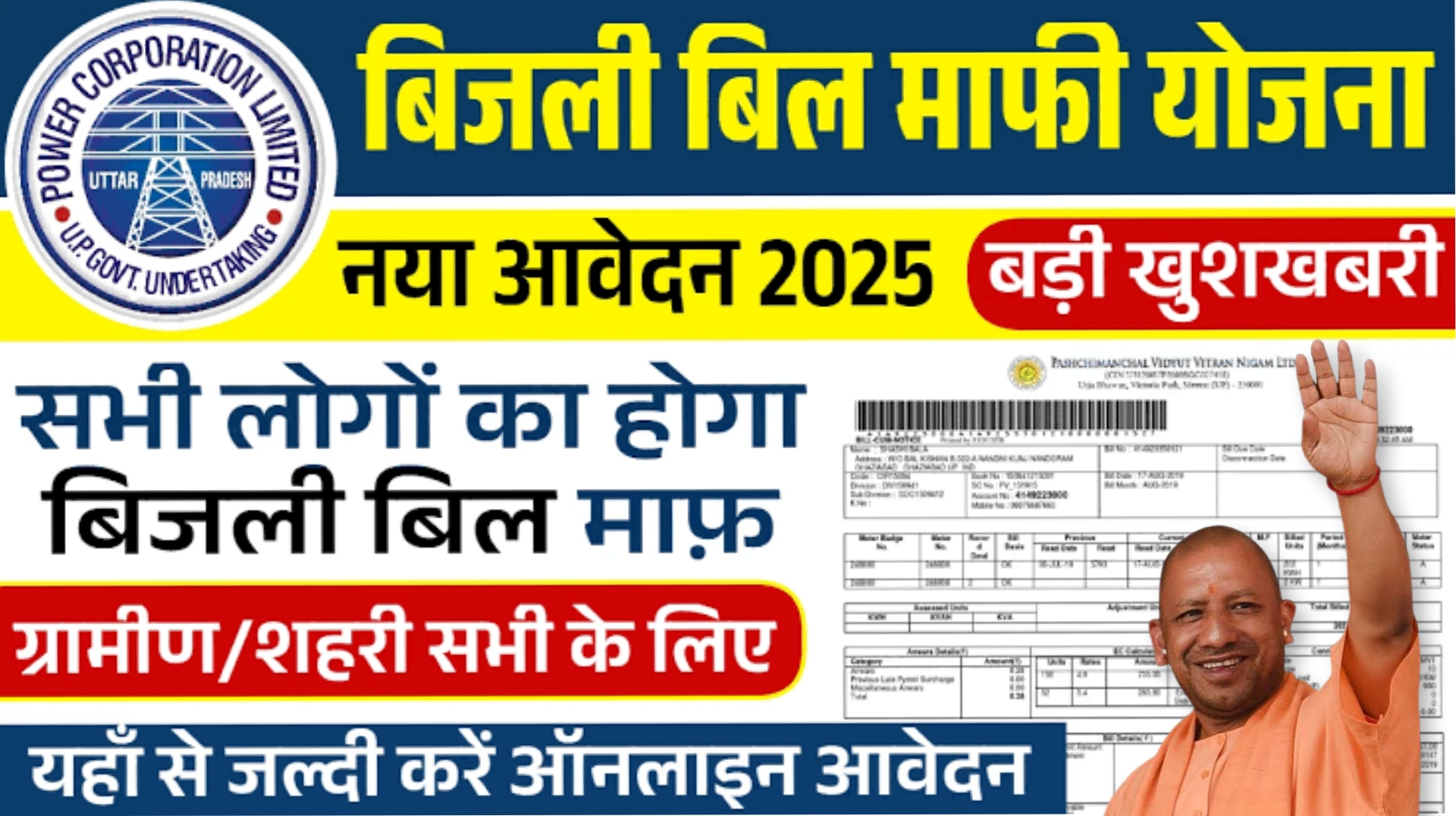 UP Bijli Bill Mafi Yojana 2025