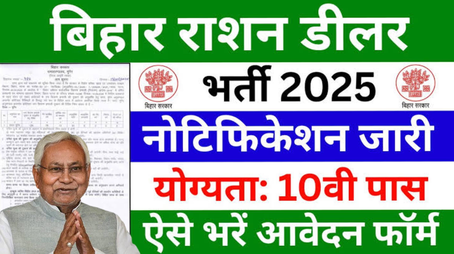 Bihar ration dealer bharti 2025