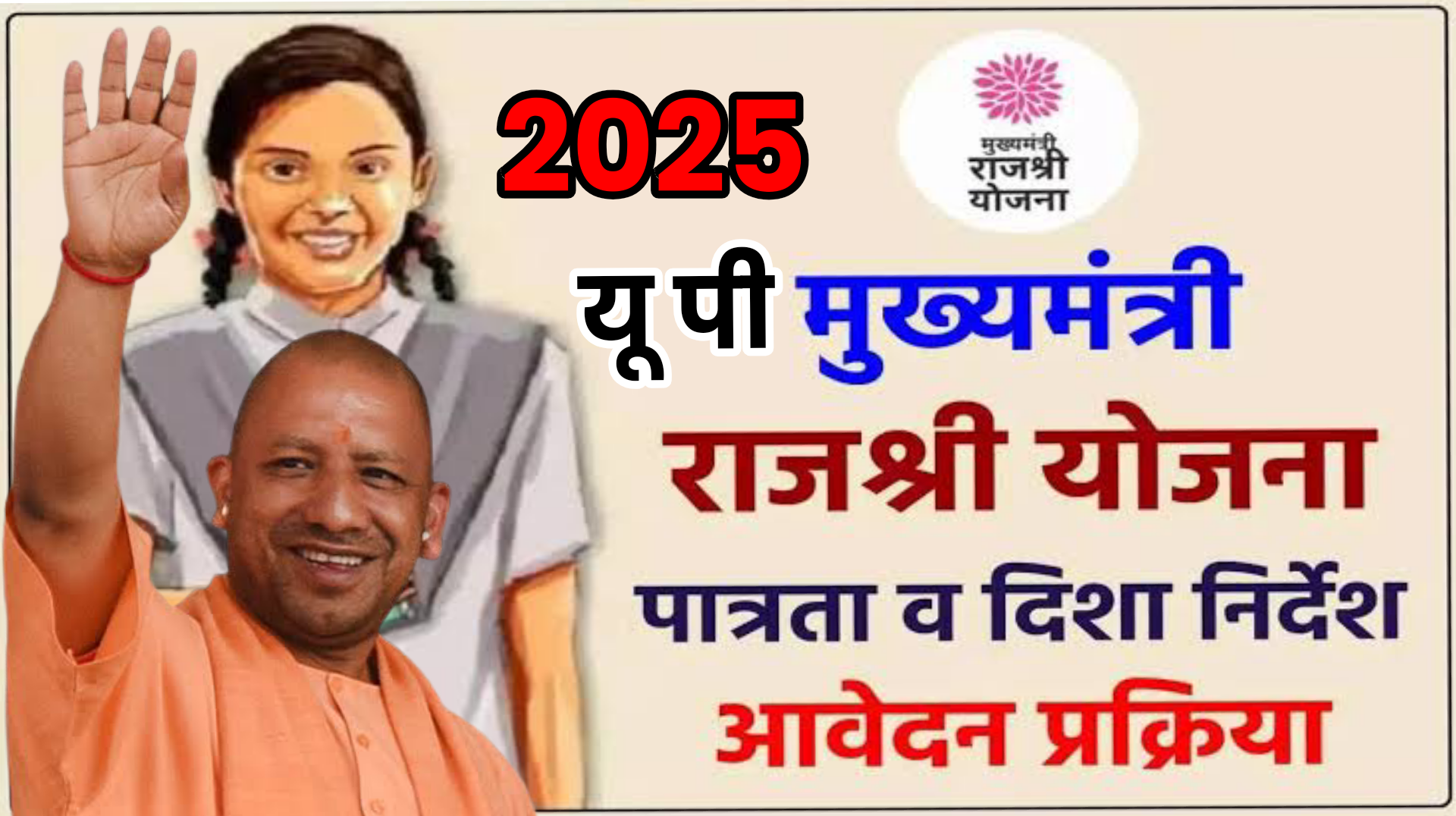 UP Mukhymantri Rajshri Yojana 2025