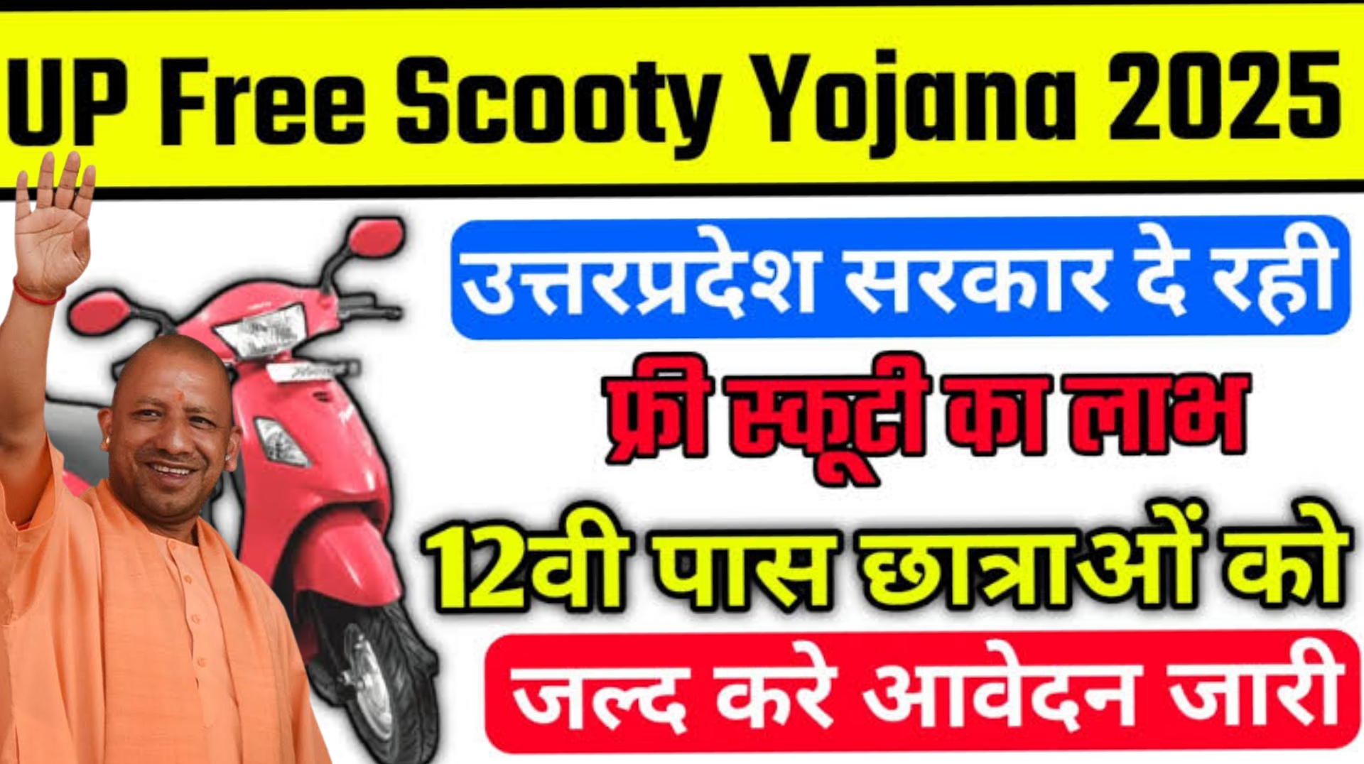 UP free Scooty Yojana 2025