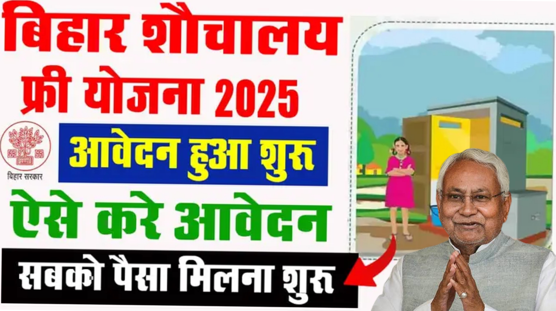 Bihar shauchalay Yojana 2025 online apply